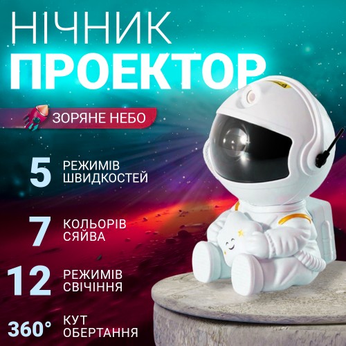 Лазерний проектор нічник зоряного неба Inspire Космонавт Білий (RD030-Star) Лазерний проектор нічник зоряного неба Inspire Космонавт Білий (RD030-Star)