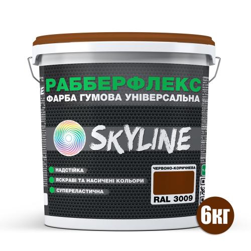Фарба гумова супереластична надстійка «РабберФлекс» SkyLine Червоно-коричнева RAL 3009 6 кг Фарба гумова супереластична надстійка «РабберФлекс» SkyLine Червоно-коричнева RAL 3009 6 кг
