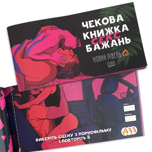 Чекова Книжка SEX Бажань Новий Рівень (50 чеків) (UKR) в інтернет супермаркеті PbayMarket!