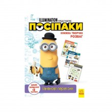 Книга творчих розваг Міньйони Бананові гонки Ранок 1373006 з постерами