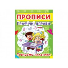 Книга Crystal Book Прописи Графічні вправи Тренуємо пальчики 2425 (9786177352425)
