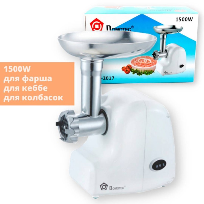 М'ясорубка електрична з насадками для кеббе та ковбасок Domotec MS-2017 біла 1500W (MS 2017_1336)