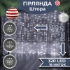 Гірлянда-штора Lugi світлодіодна 320 LED розмір 3*2м білий (ZWM2320LEDW) в інтернет супермаркеті PbayMarket!