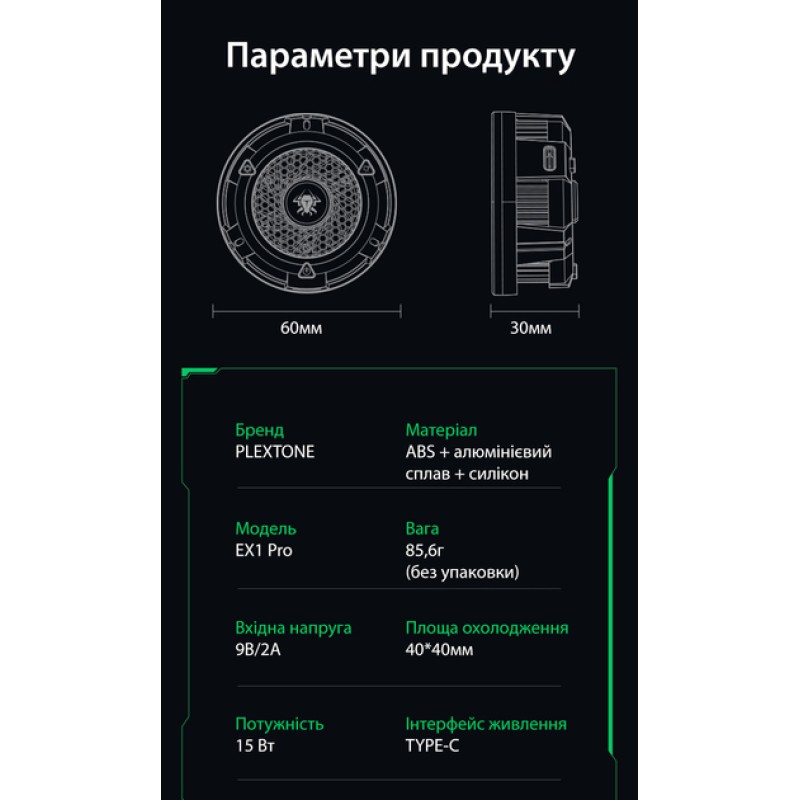 Магнітний напівпровідниковий радіатор-вентилятор активне охолодження Plextone EX1 PRO та напальчники MEMO pro