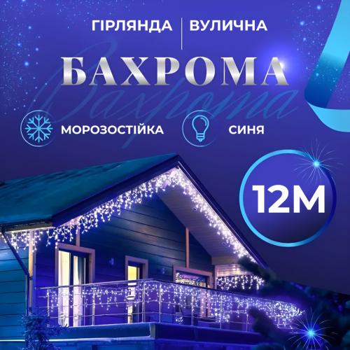 Гірлянда Lugi Бахрома вулична 200 LED 12м від мережі синій (12МWBL) в інтернет супермаркеті PbayMarket!