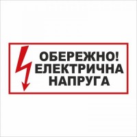 Табличка Vivay Обережно! Електрична напруга 30x15 см (5896)