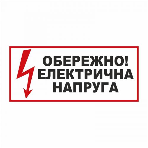 Табличка Vivay Обережно! Електрична напруга 30x15 см (5896) Табличка Vivay Обережно! Електрична напруга 30x15 см (5896)