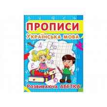 Книга Crystal Book Прописи Українська мова Розвиваюча абетка 16 с (9786177352401)