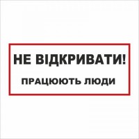 Табличка Vivay Не відкривати 30x15 см (5892)
