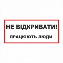 Табличка Vivay Не відкривати 30x15 см (5892)