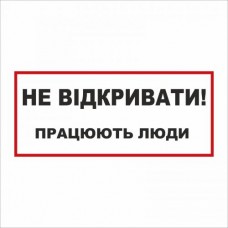 Табличка Vivay Не відкривати 30x15 см (5892)