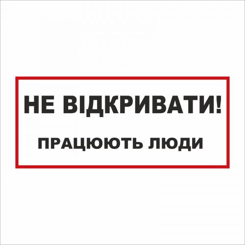 Табличка Vivay Не відкривати 30x15 см (5892)