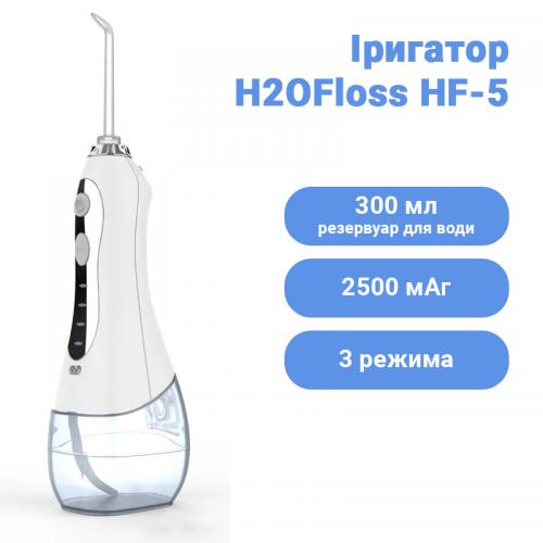 Іригатор H2ofloss HF-5 White Іригатор H2ofloss HF-5 White