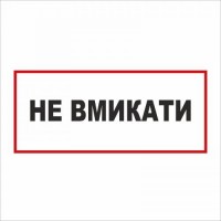 Табличка Vivay Вмикати 30x15 см (5891)