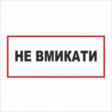 Табличка Vivay Вмикати 30x15 см (5891)