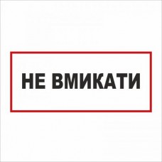 Табличка Vivay Вмикати 30x15 см (5891)