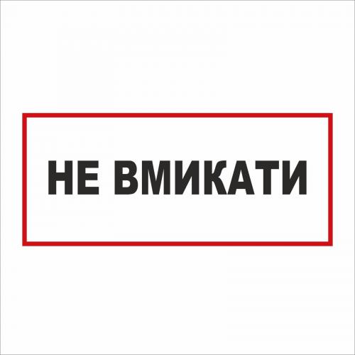 Табличка Vivay Вмикати 30x15 см (5891)