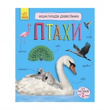 Енциклопедія дошкільника Птахи Ранок 614032 для найменших