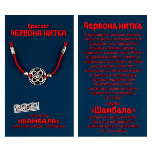 Браслет-оберіг Червона нитка з амулетом Шамбала Метал з посрібленям (25393) в інтернет супермаркеті PbayMarket!