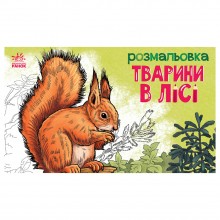 Дитяча розмальовка Тварини у лісі Ранок 583012 16 сторінок