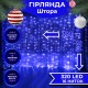 Гірлянда-штора Lugi світлодіодна 320 LED розмір 3*2м синій (ZWM2320LEDBL)
