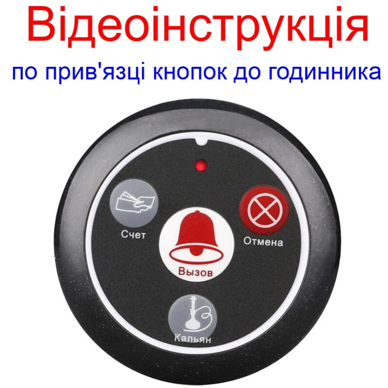 Система виклику офіціанта бездротова з білим годинником - пейджером Retekess TD108 + 5 червоних кнопок (з кнопкою КАЛЬЯН)