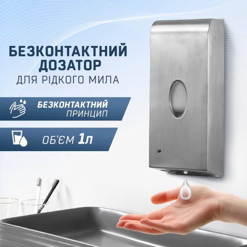 Сенсорний диспенсер (дозатор) SBT group для рідкого мила, безконтактний 1л