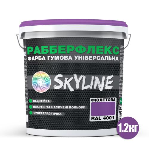 Фарба гумова супереластична надстійка «РабберФлекс» SkyLine Фіолетова RAL 4001 1,2 кг