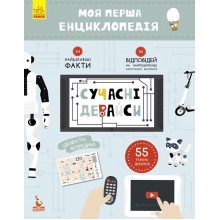 Моя перша енциклопедія. Сучасні девайси Ranok Creative укр. 866004