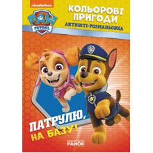 Щенячий патруль Кольорові пригоди. Патруль на базу! Ранок укр. 228002