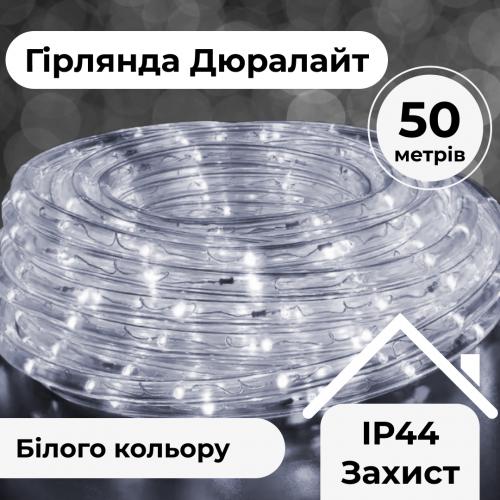 Гірлянда Lugi Дюралайт вулична 900 LED довжина 50м морозостійка білий (DR50МW) в інтернет супермаркеті PbayMarket!