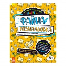Файна розмальовка 