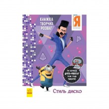 Книга творчих розваг Нікчемний Я-3 Стиль Диско Ранок 1373001 з фігуркою робота