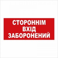 Табличка Vivay Стороннім вхід заборонений 30x15 см (5890)