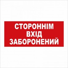 Табличка Vivay Стороннім вхід заборонений 30x15 см (5890)