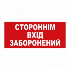 Табличка Vivay Стороннім вхід заборонений 30x15 см (5890)
