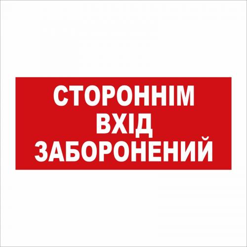 Табличка Vivay Стороннім вхід заборонений 30x15 см (5890) Табличка Vivay Стороннім вхід заборонений 30x15 см (5890)
