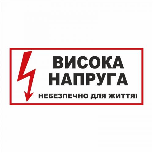 Табличка Vivay Висока напруга 30x15 см (5897) Табличка Vivay Висока напруга 30x15 см (5897)