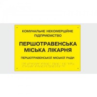 Табличка с шрифтом Брайля Vivay Першотравенська міська лікарня 30x50 см (8347)