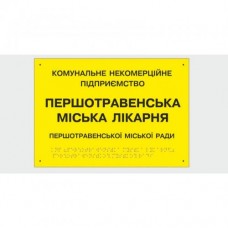 Табличка с шрифтом Брайля Vivay Першотравенська міська лікарня 30x50 см (8347)