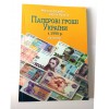 Каталог Паперові гроші України з 1990 р. М. Загреба з цінами редакція 2021 (hub_evey8o) в інтернет супермаркеті PbayMarket!