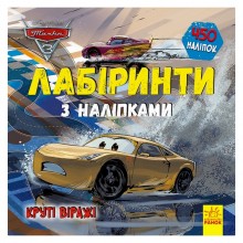 Лабіринти з наклейками 