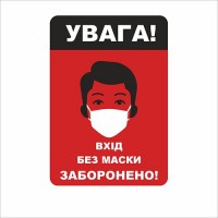 Табличка Vivay Увага! Вхід без маски заборонено 18x25 см (7666)