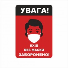 Табличка Vivay Увага! Вхід без маски заборонено 18x25 см (7666)