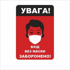 Табличка Vivay Увага! Вхід без маски заборонено 18x25 см (7666)