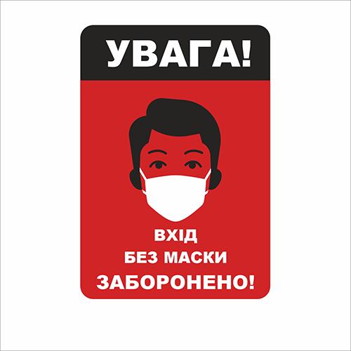 Табличка Vivay Увага! Вхід без маски заборонено 18x25 см (7666) Табличка Vivay Увага! Вхід без маски заборонено 18x25 см (7666)