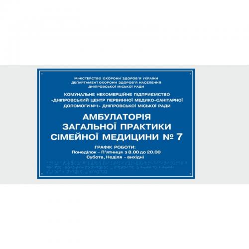 Табличка с шрифтом Брайля Vivay Амбулаторія 30x50 см (8320) Табличка с шрифтом Брайля Vivay Амбулаторія 30x50 см (8320)