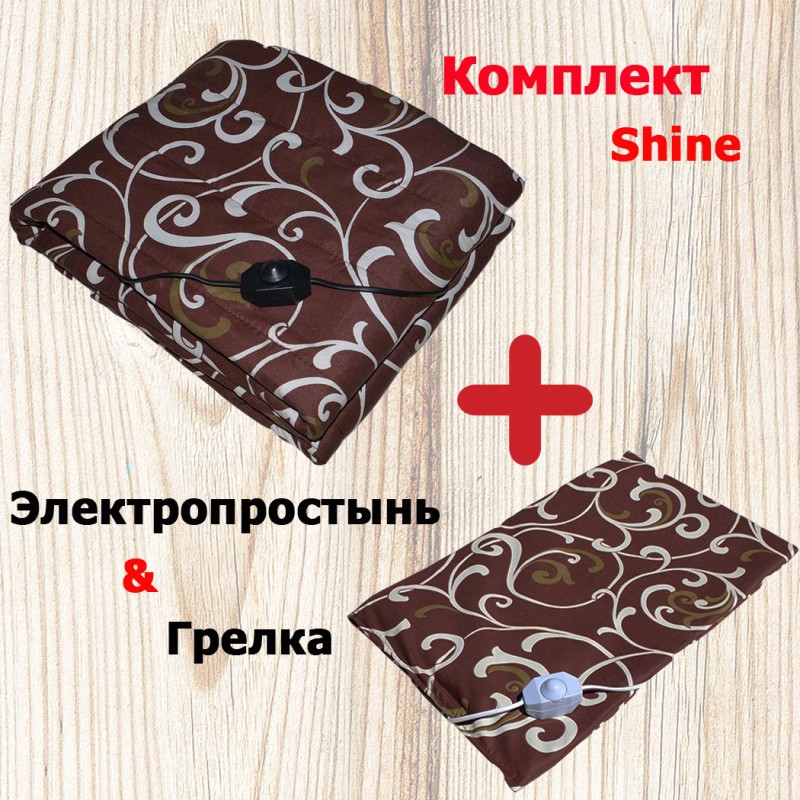 Комплект Електропростирадло SHINE EK-1/220 100x160 см та Електрична грілка SHINE ЕГ-2/220 50x32 см