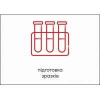 Табличка Vivay Підготовка зразків А4 (5599)