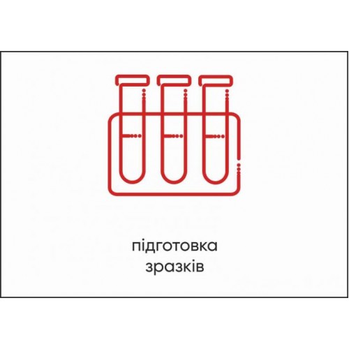Табличка Vivay Підготовка зразків А4 (5599) Табличка Vivay Підготовка зразків А4 (5599)